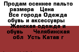 Продам осеннее пальто 44 размера › Цена ­ 1 500 - Все города Одежда, обувь и аксессуары » Женская одежда и обувь   . Челябинская обл.,Усть-Катав г.